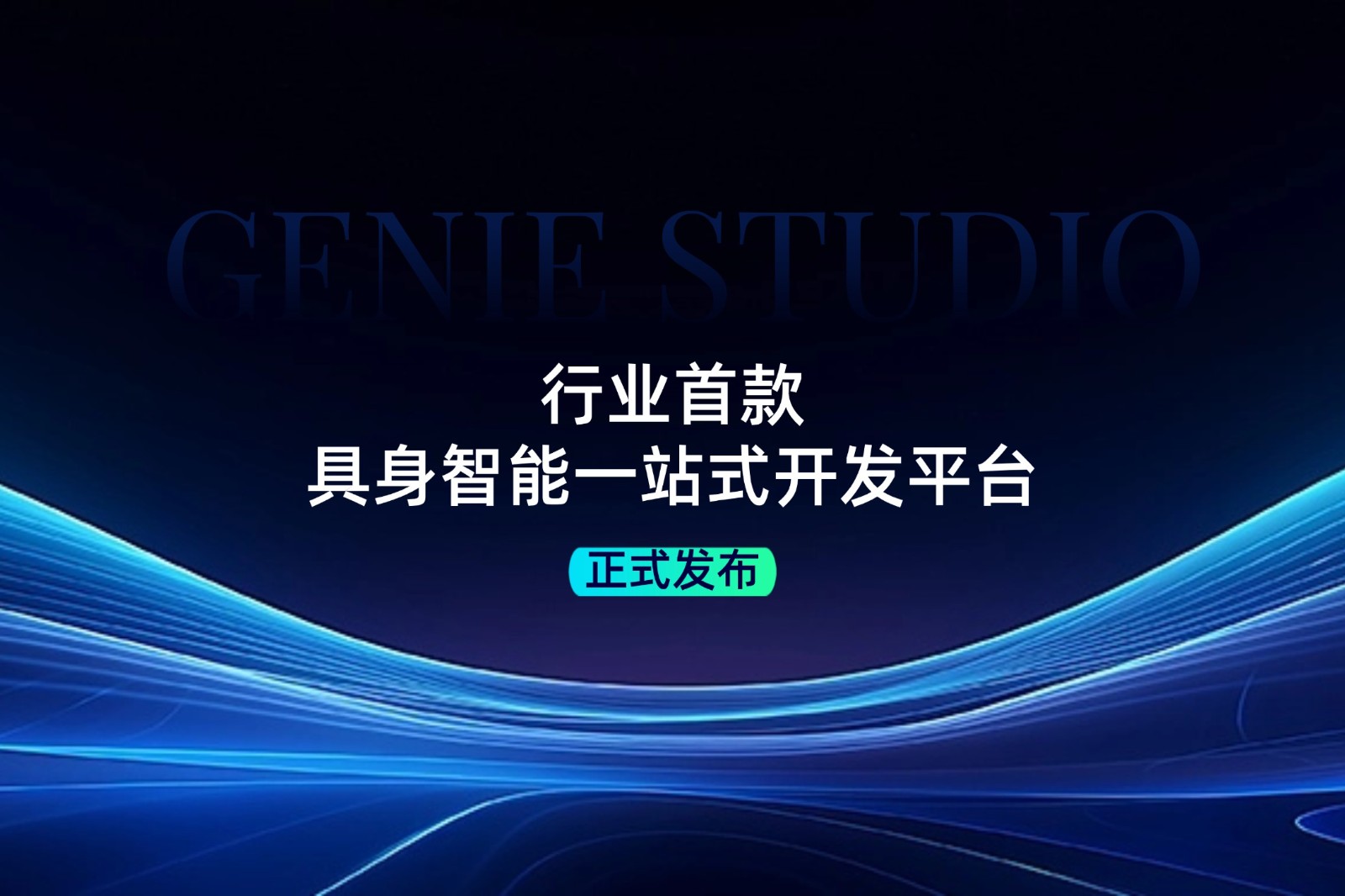 行业首款！九洲酷游发布具身智能一站式开发平台Genie Studio